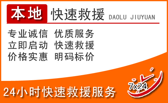 天长24小时高速公路汽车救援电话